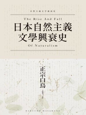 cover image of 日本自然主義文學興衰史